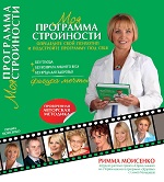 Худеем с Риммой Мойсенко