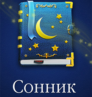 сонник